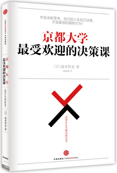 京都大学最受欢迎的决策课 学会决断思考，自己的人生自己决策，才是最佳的避险行为 中信出版社