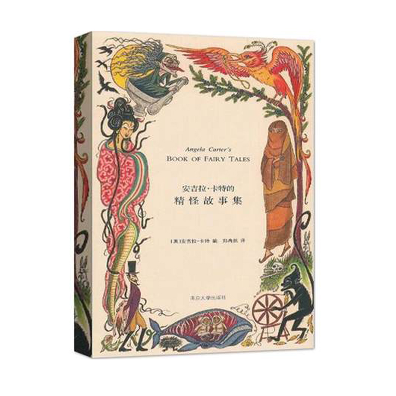 精典文库：安吉拉·卡特的精怪故事