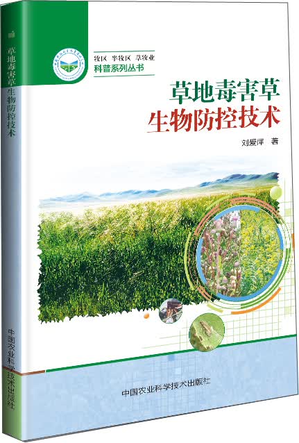 草地毒害草生物防控技术