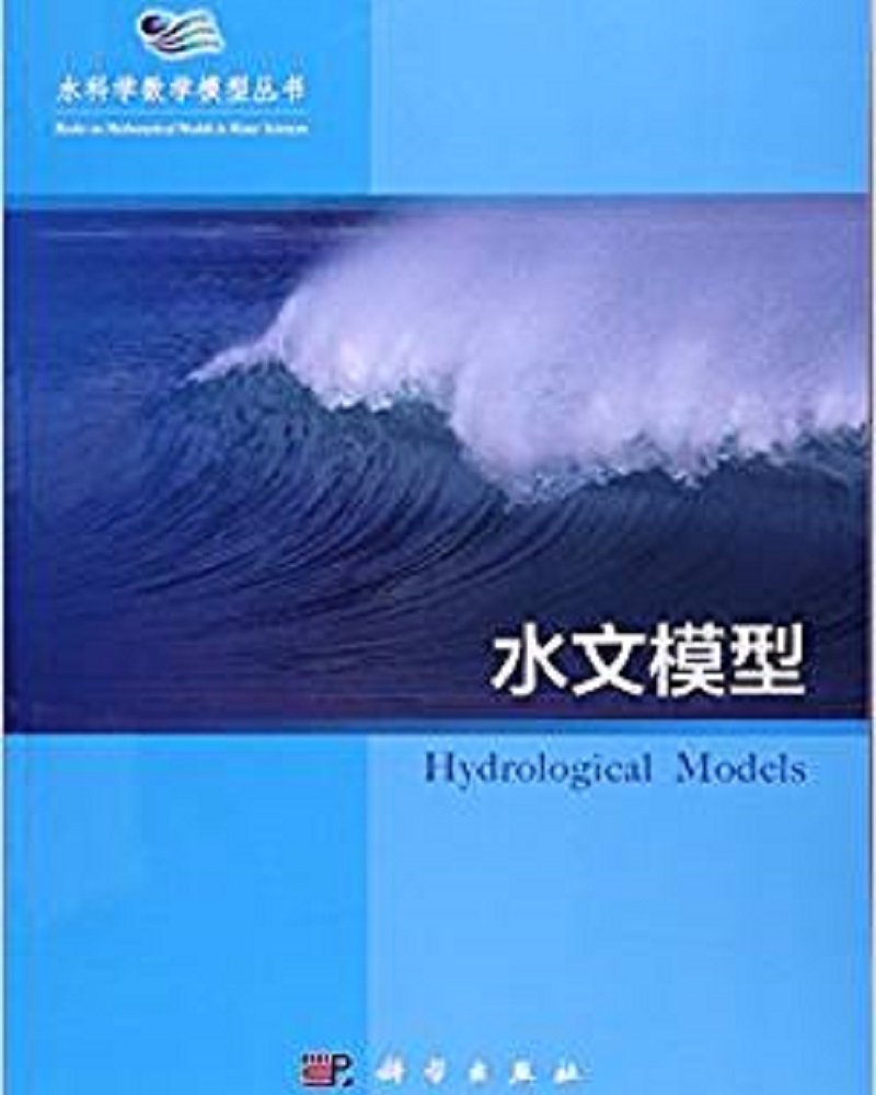 水文模型9787030255143科学出版社