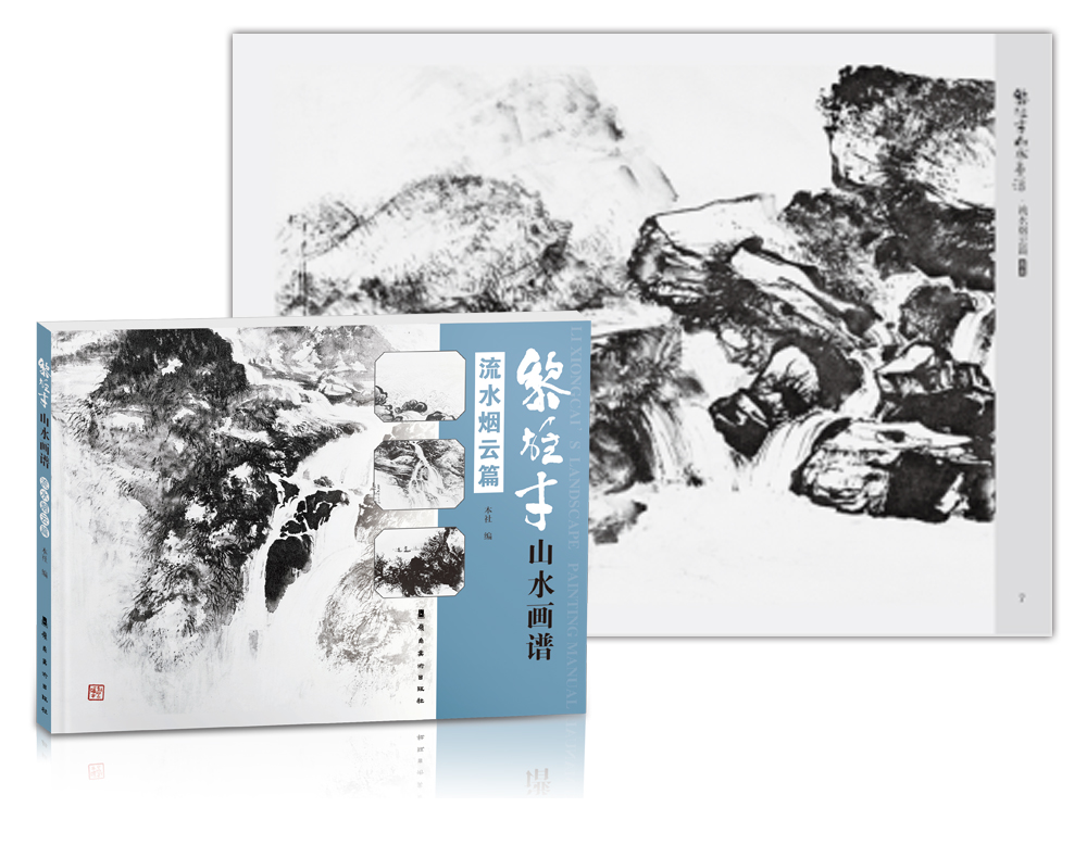 黎雄才山水画谱.流水烟云篇{京东正版现货}