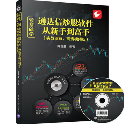 【附视频教学盘】零基础学通达信炒股软件从新手到 实战图解 电脑手机炒股票操作自学书籍