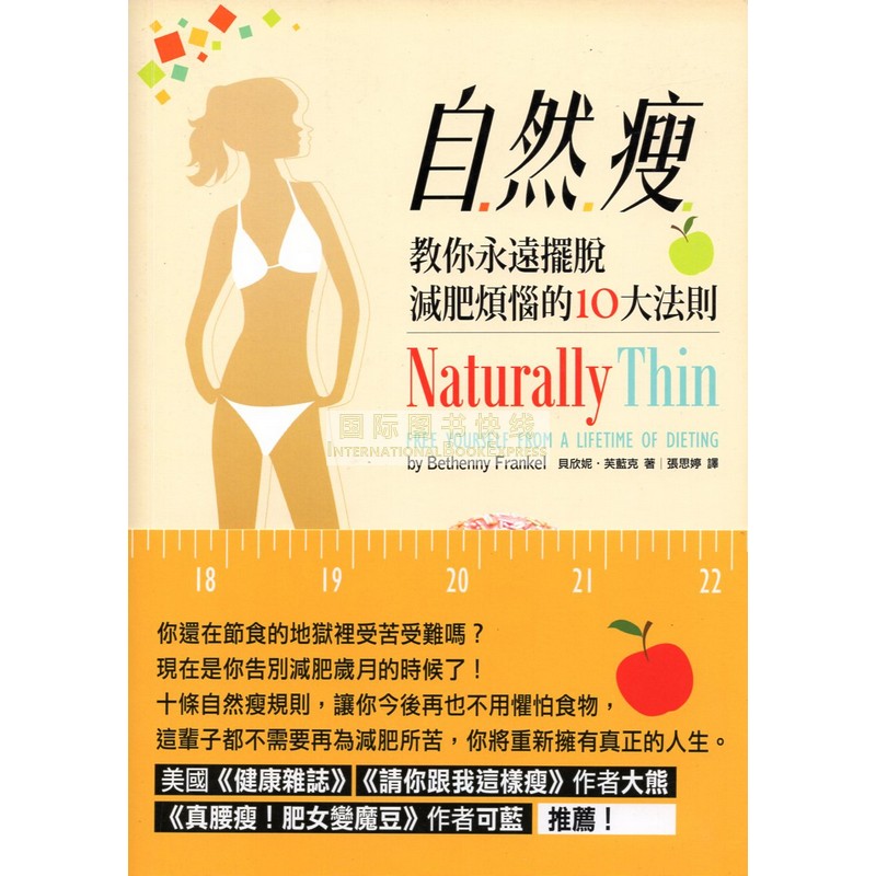 [15-5] 自然瘦：教你永遠擺脫減肥煩惱的10大法則
