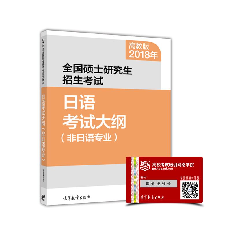 2018年全国硕士研究生招生考试日语考试大纲(非日语专业)