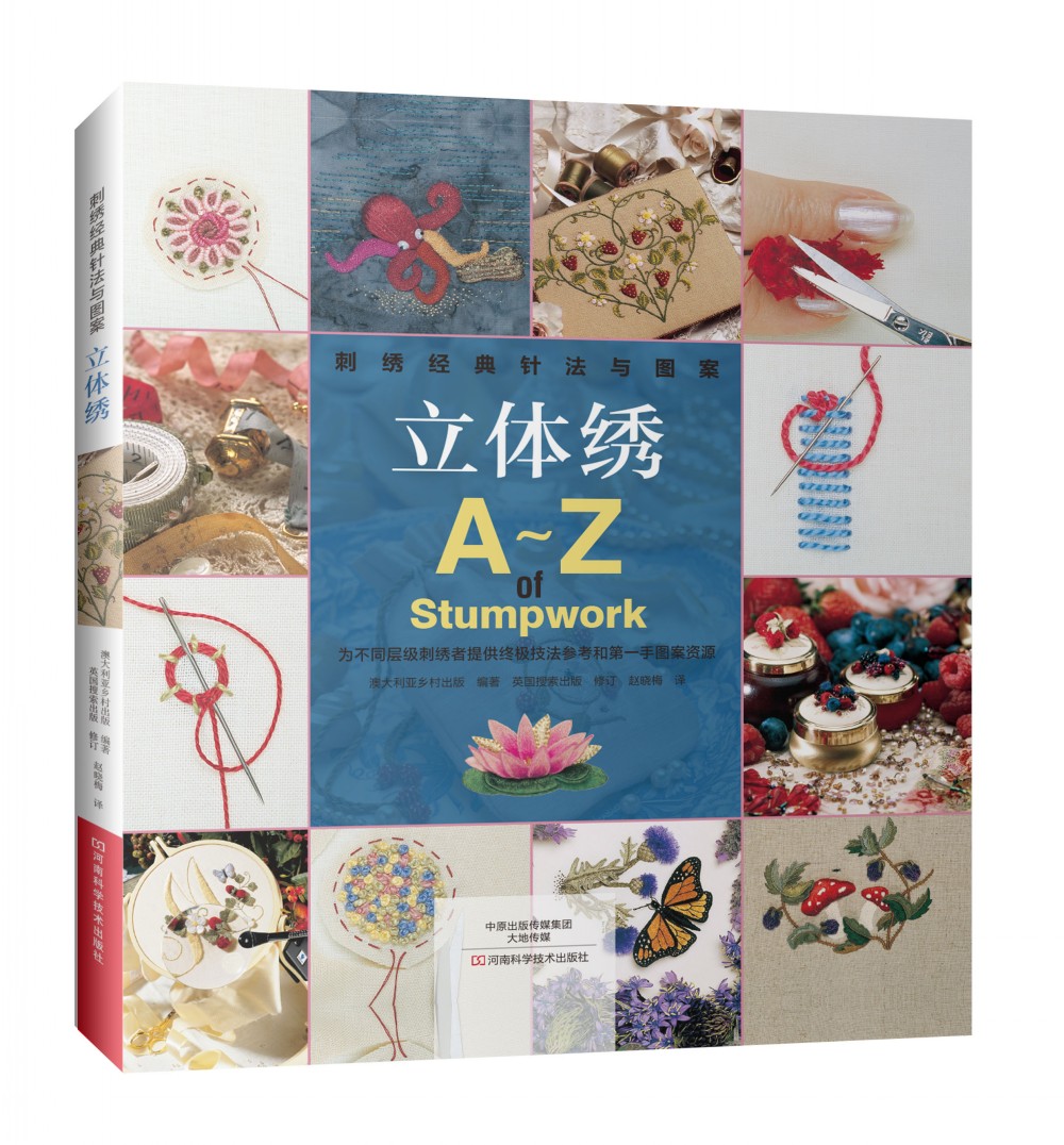 刺绣经典针法与图案： 立体绣