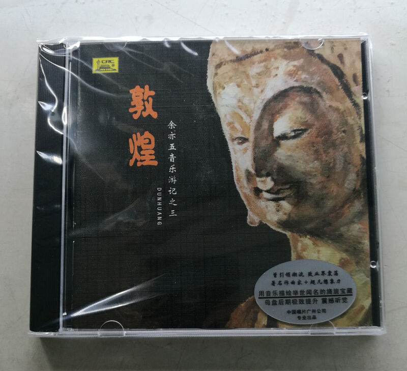 余亦五音乐游记之三 敦煌(cd)