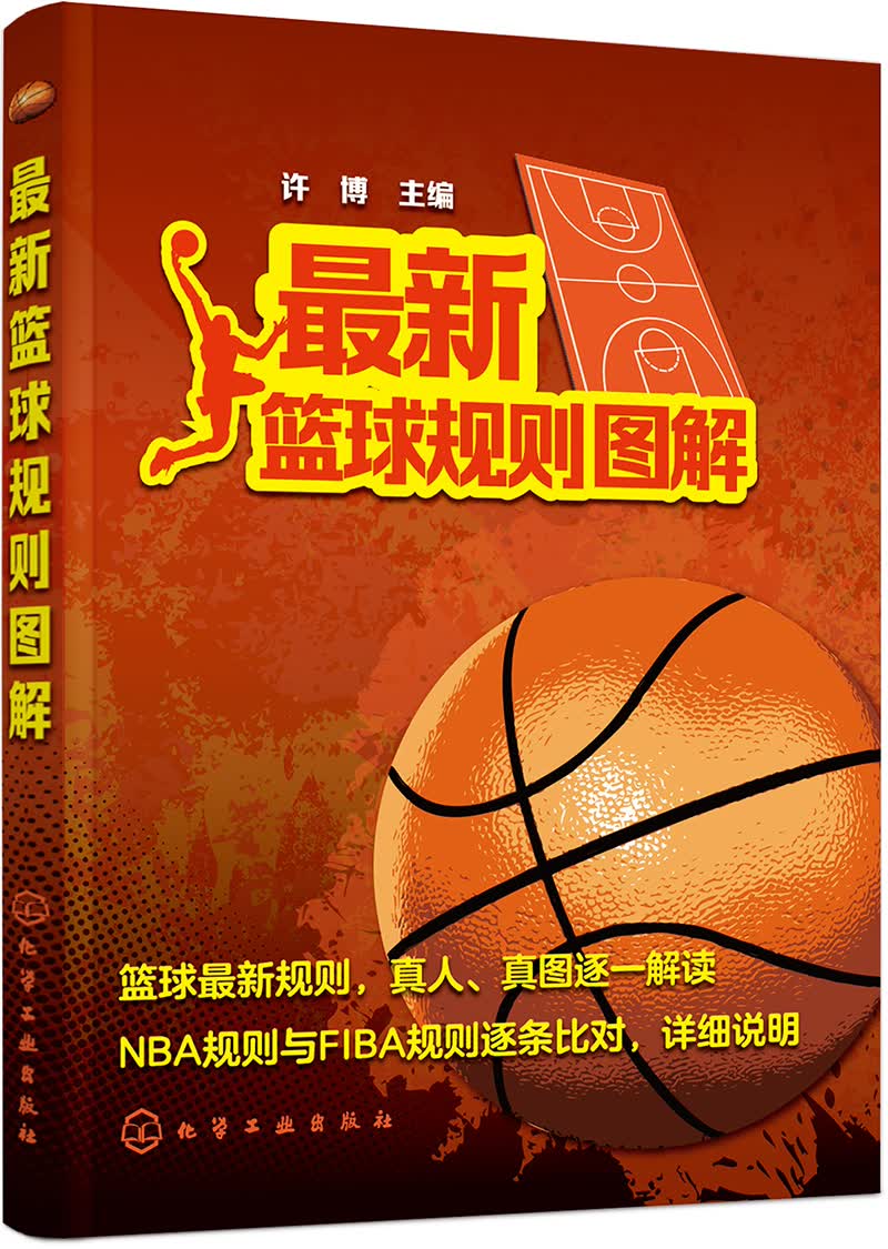 最新篮球规则图解