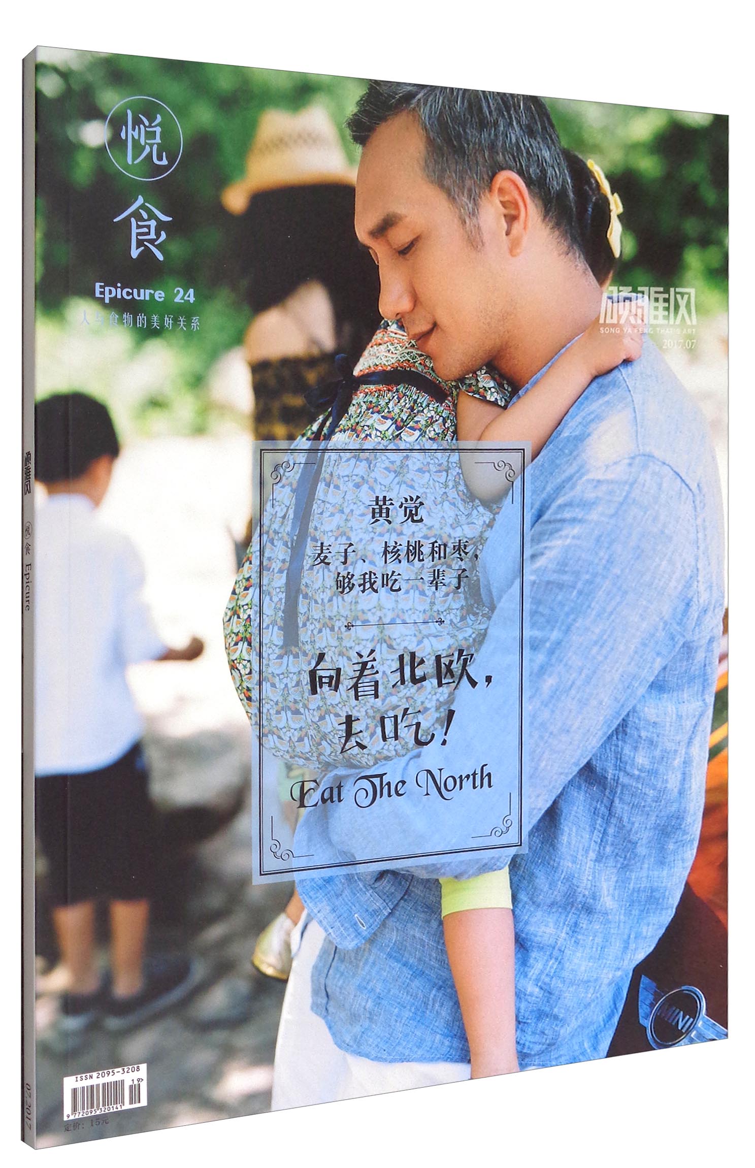颂雅风·悦食epicure（2017年7月刊）