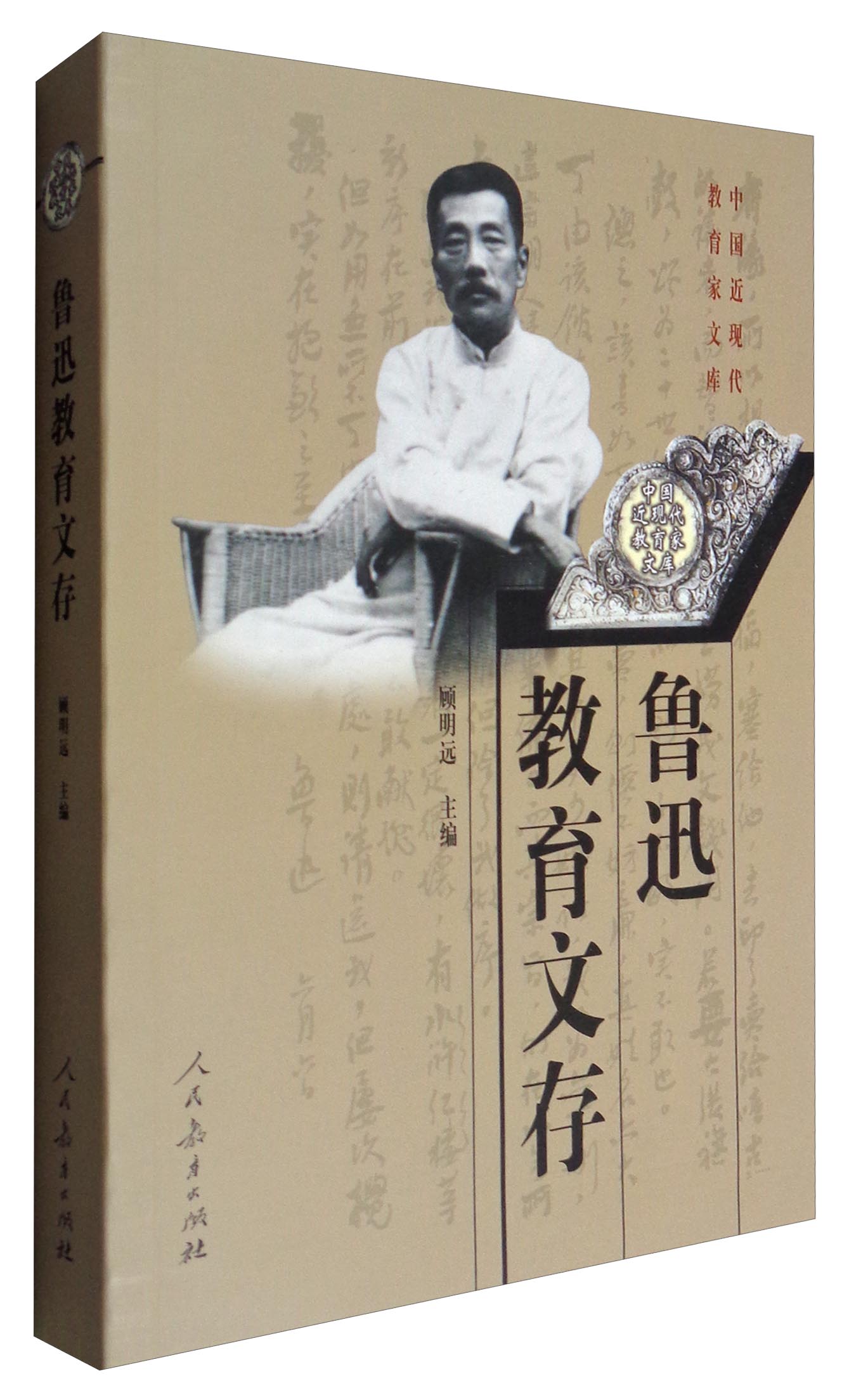 中国近现代教育家文库:鲁迅教育文存