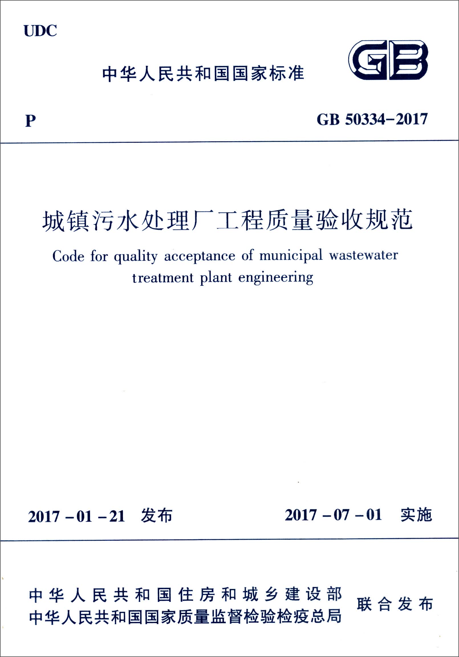 中华人民共和国国家标准（GB 50334-2017）：城镇污水处理厂工程质量验收规范