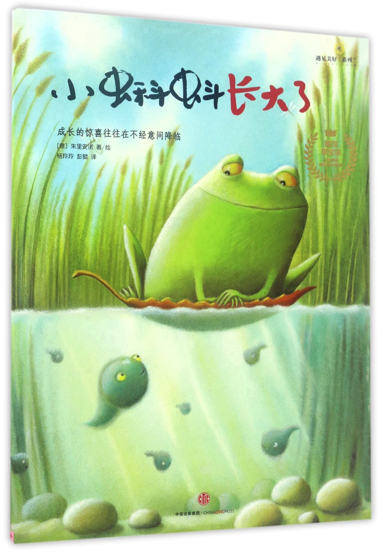小蝌蚪长大了/遇见美好系列·~~成长最美绘本系列9787508656953