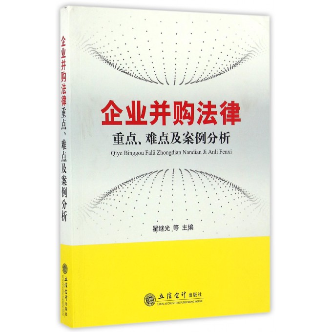 企业并购法律重点难点及案例分析