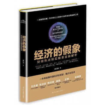 经济的假象(财经热点背后精准金融解析)