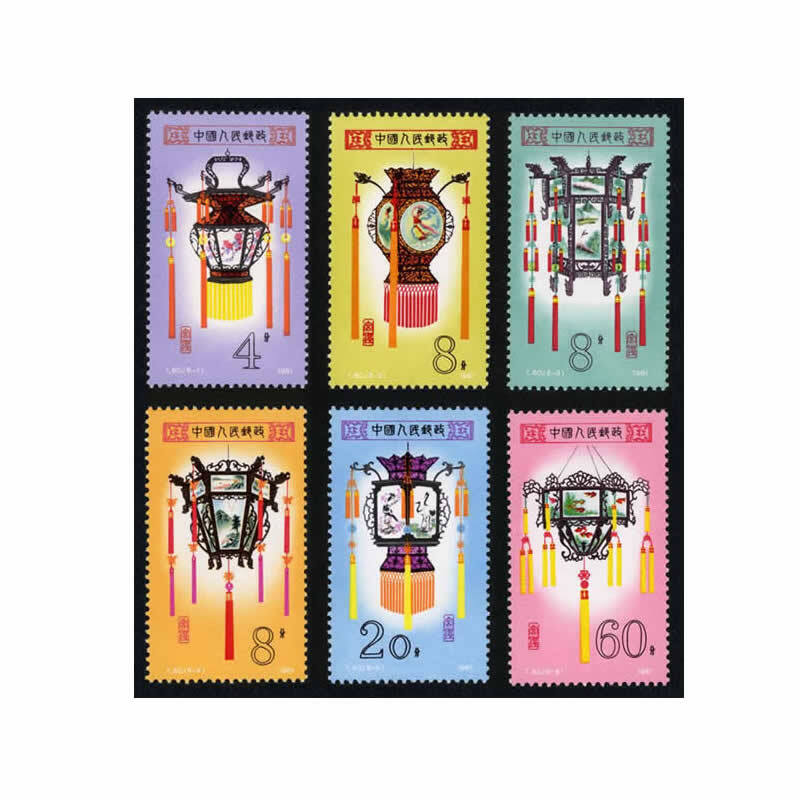中邮典藏  t60 宫灯邮票