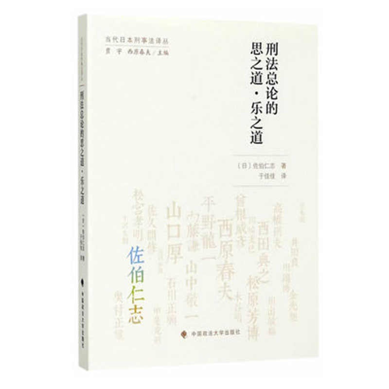 刑法总论的思之道乐之道