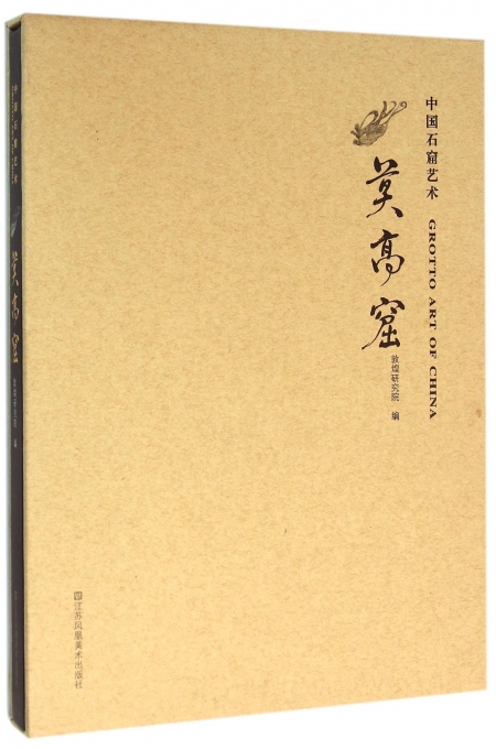 中国石窟艺术(莫高窟)(精)