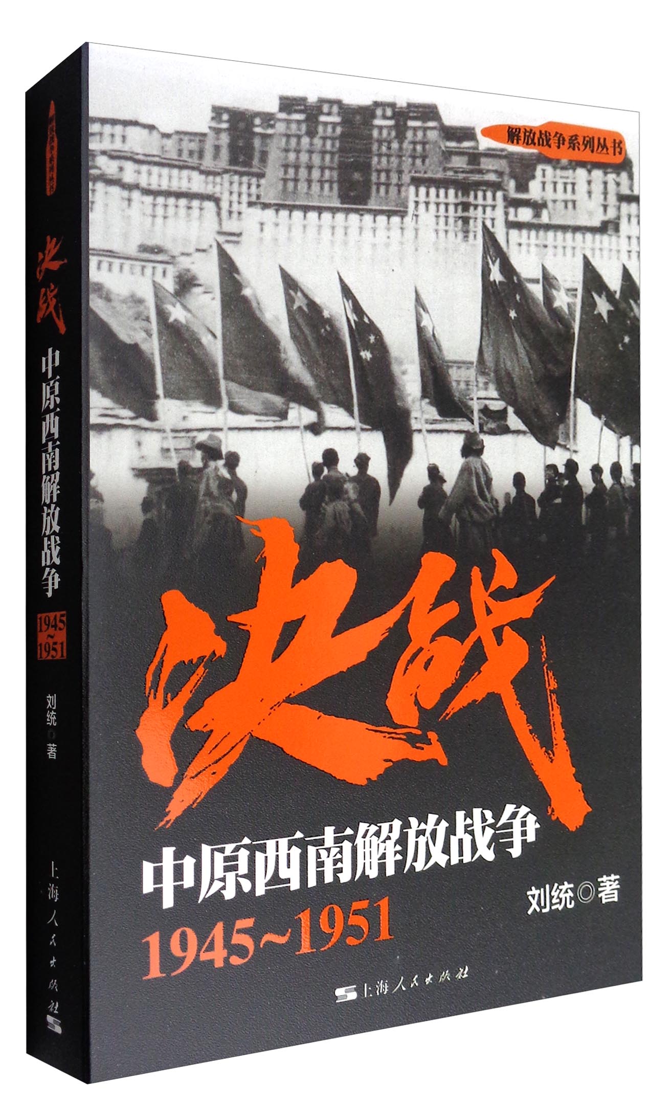 解放戰爭系列叢書決戰中原西南解放戰爭19451951