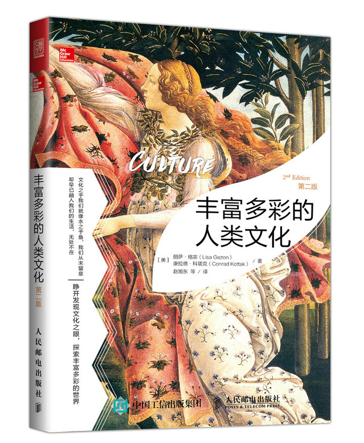 丰富多彩的人类文化 第二版 人类学 社会学
