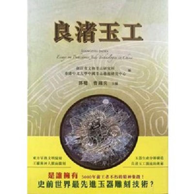 良渚玉工：良渚玉器工艺源流论集 9789628530397