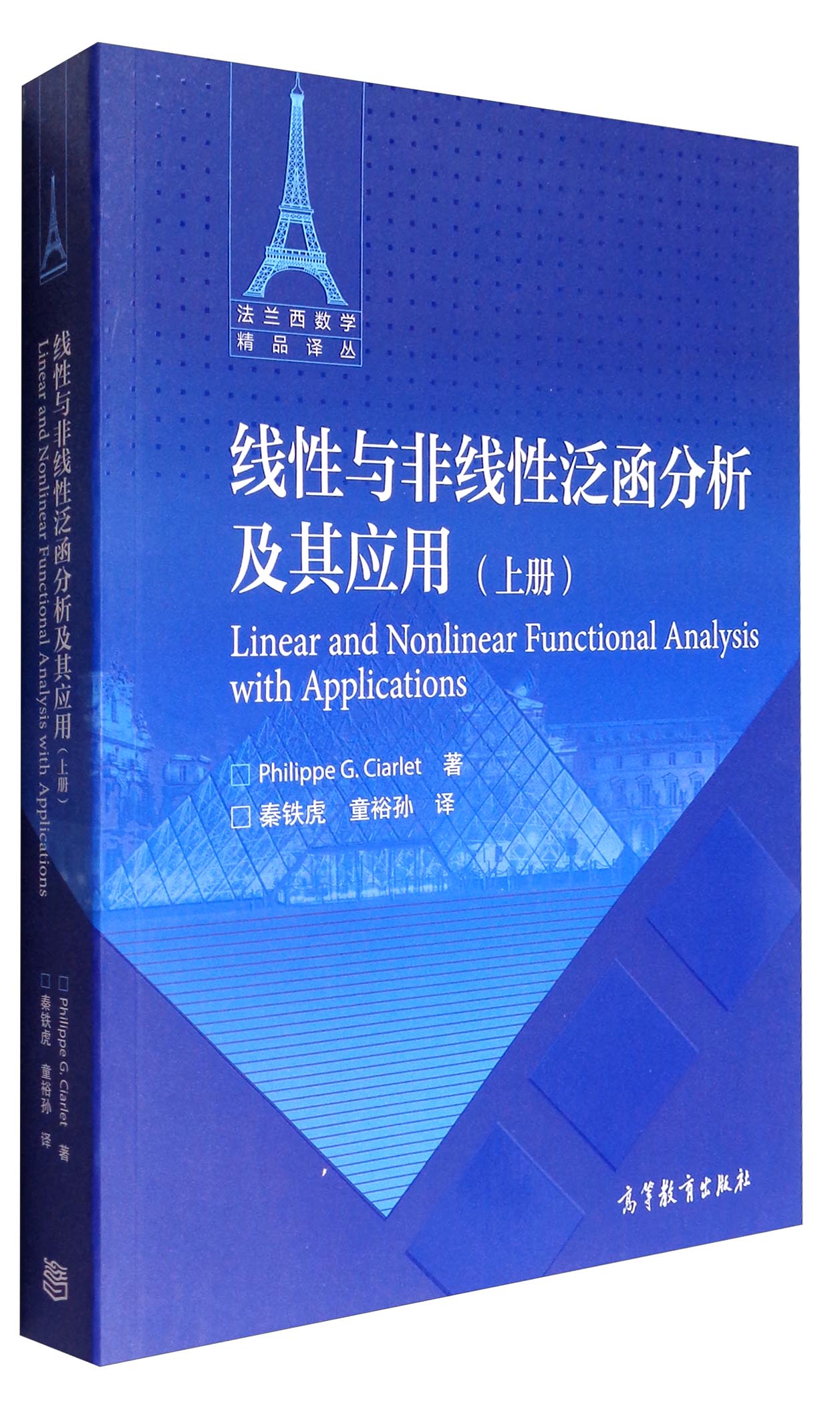 法兰西数学精品译丛:线性与非线性泛函分析及其应用(上册)