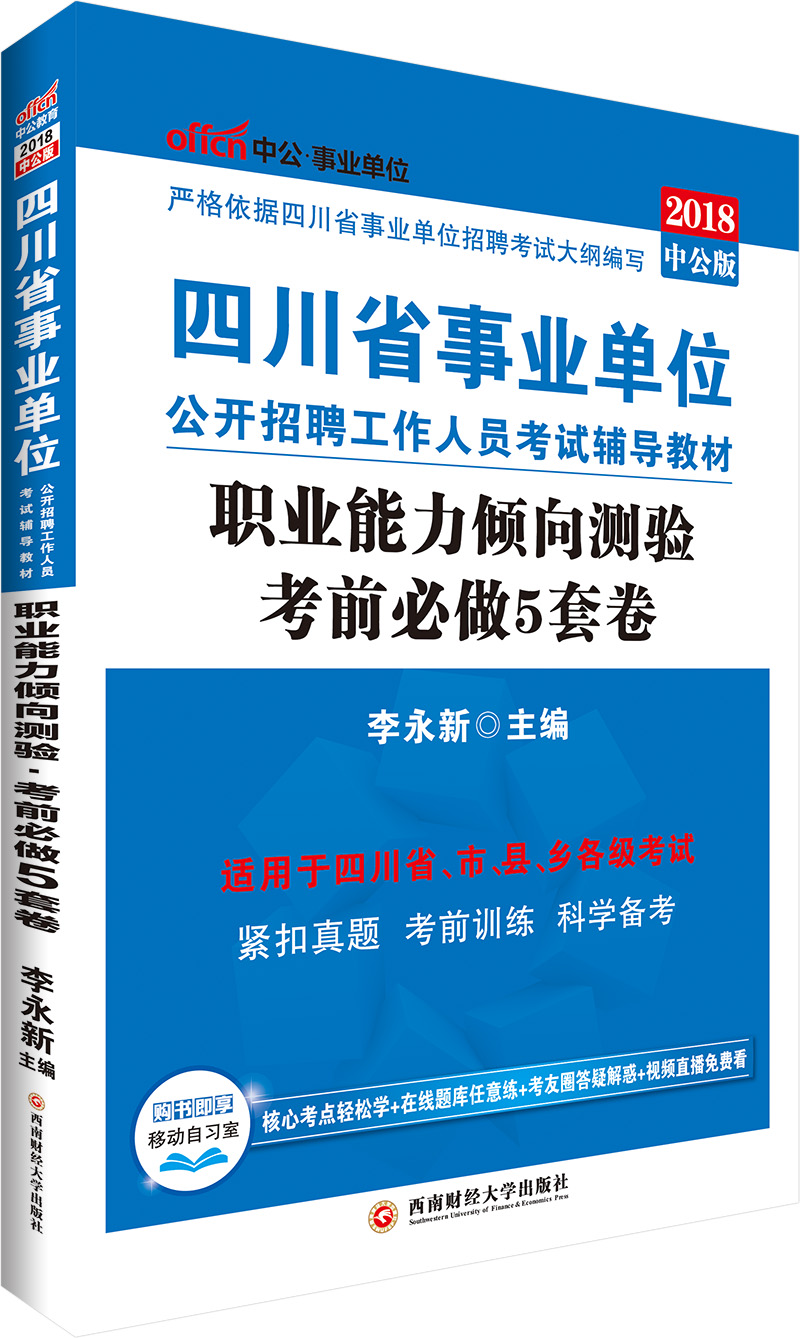中公教育2018四川省事业单位招聘考试辅