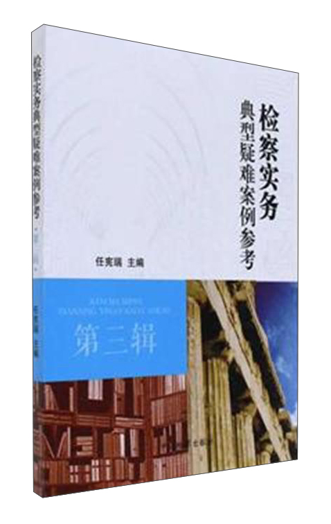 检察实务典型疑难案例参考（第3辑）属于什么档次？