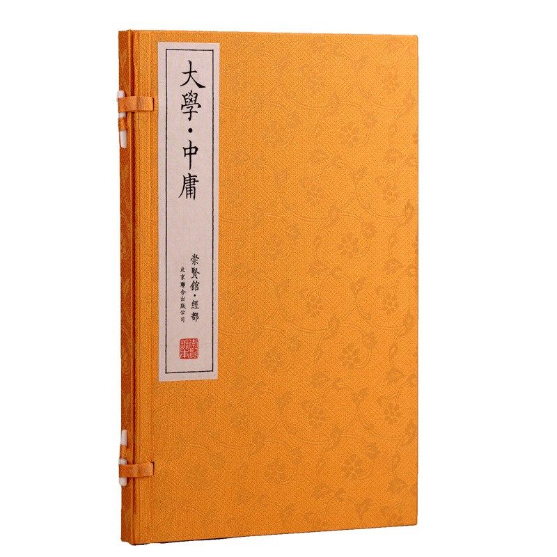 大学·中庸（手工宣纸崇贤馆藏书 一函一册）