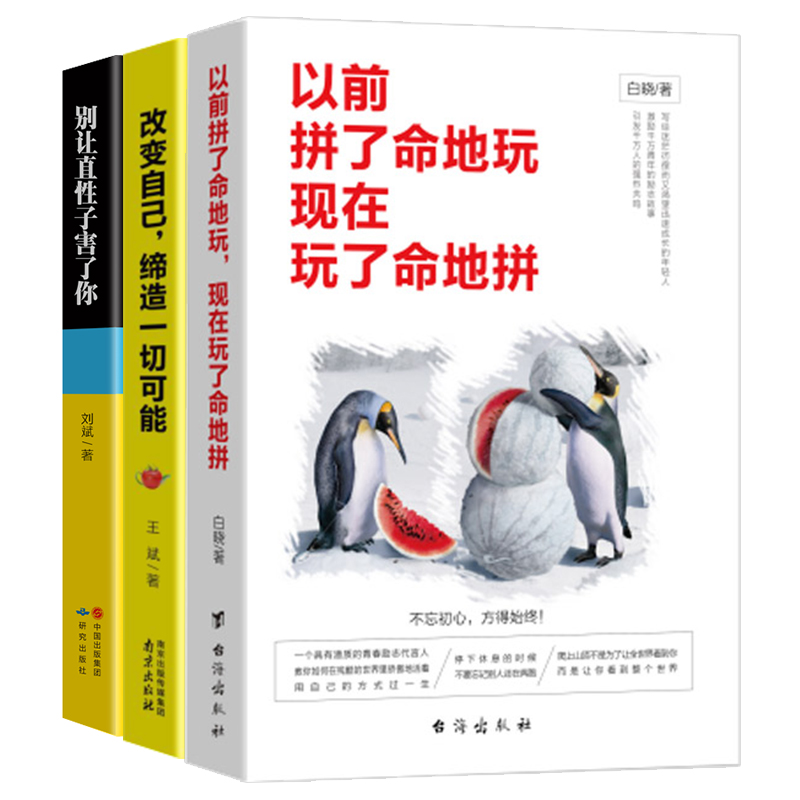 以前拼了命地玩现在玩了命地拼+改变自己缔造一切可能+别让直性子害了你(套装3共册） txt格式下载