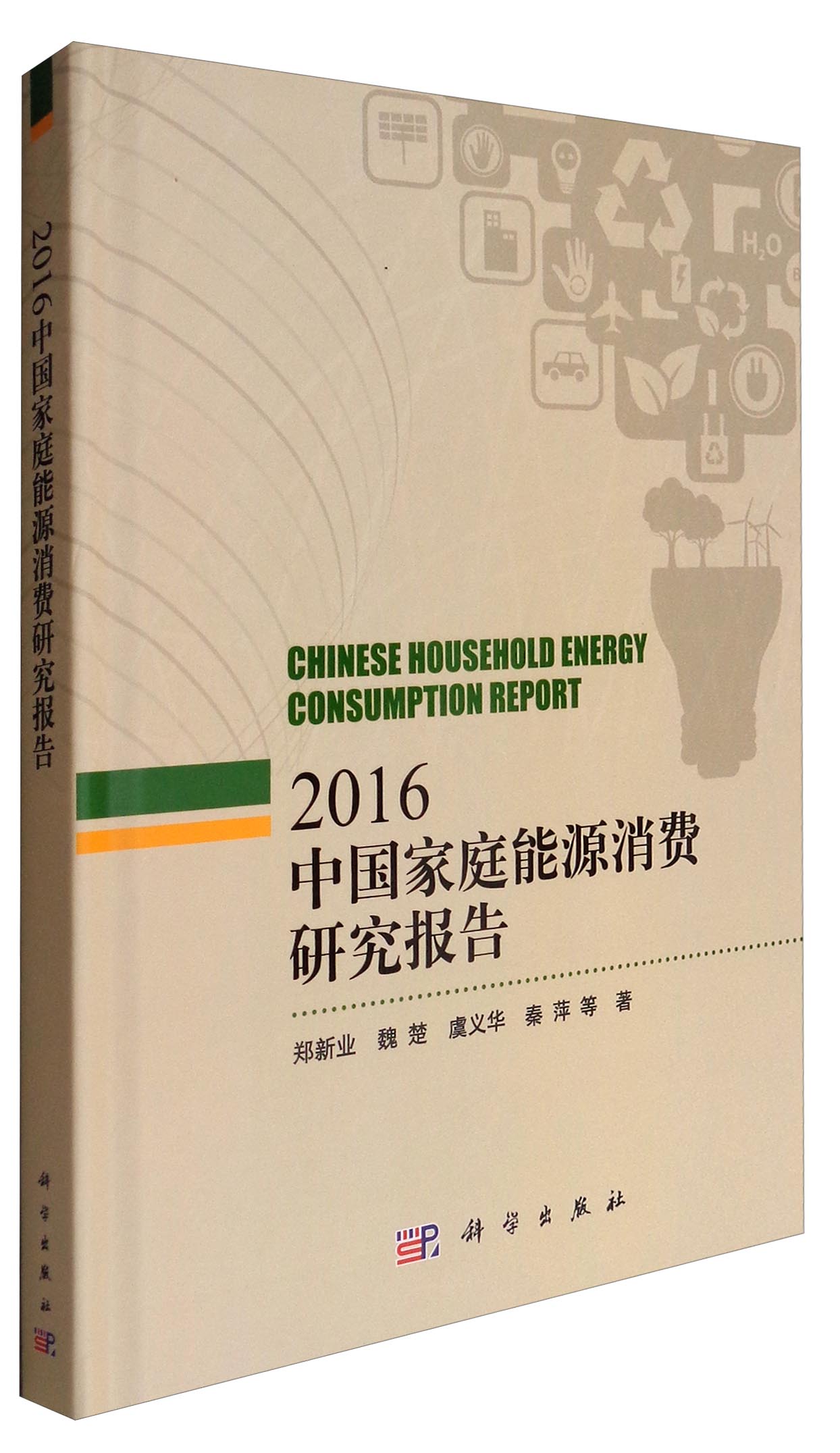 中国家庭能源消费研究报告2016