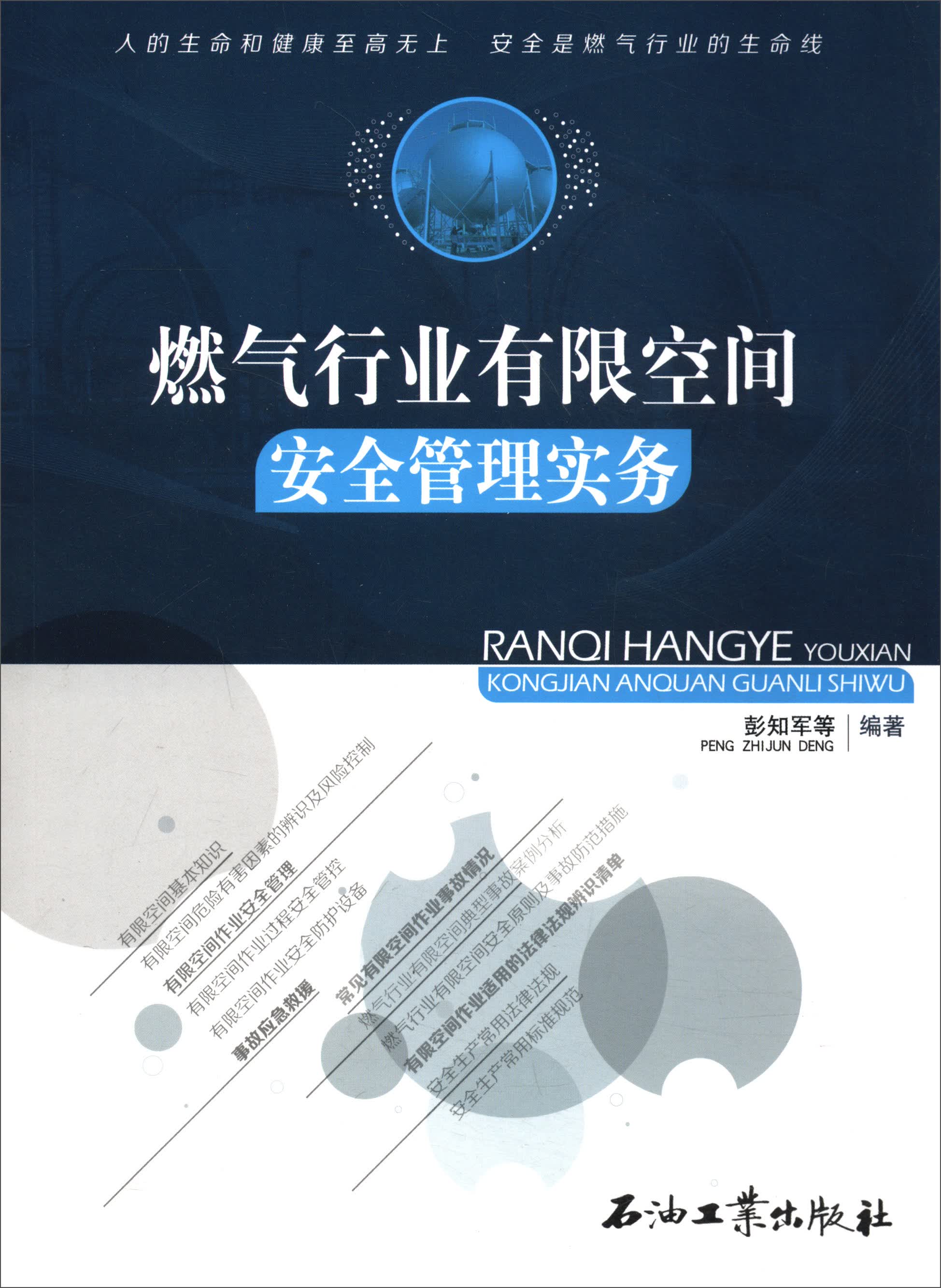 燃气行业有限空间安全管理实务