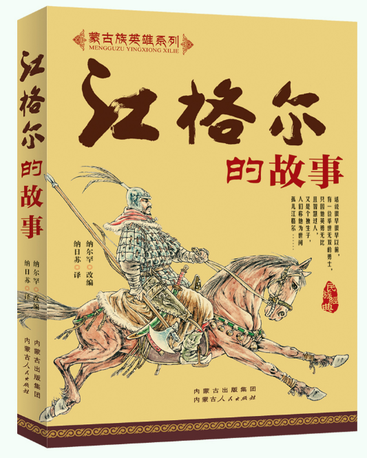 江格尔的故事