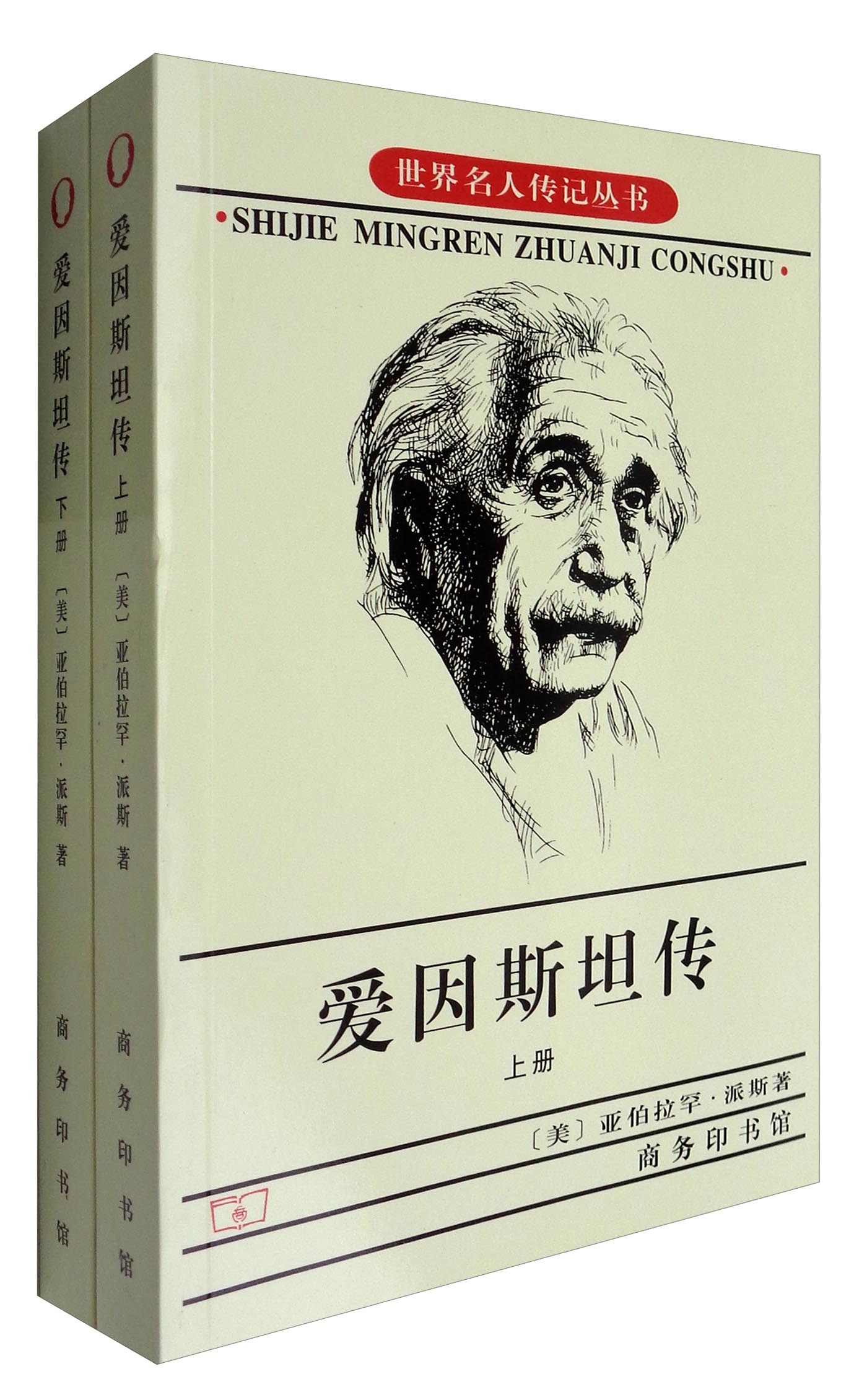 世界名人传记丛书:爱因斯坦传(套装上下册)