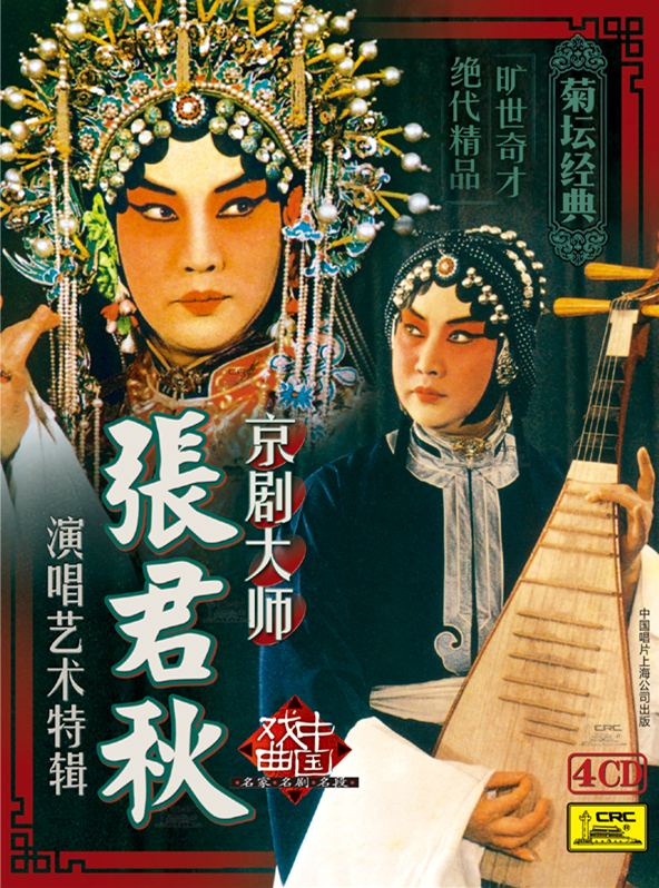 【菊坛经典】戏曲中国 京剧大师张君秋演唱艺术特辑4CD使用感如何?