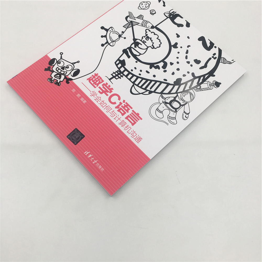 趣学C语言：学会如何与计算机沟通