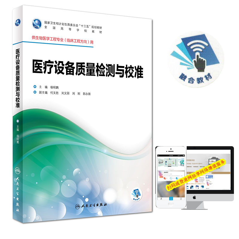 正版现货 医疗设备质量检测与校准(本科/十三五)