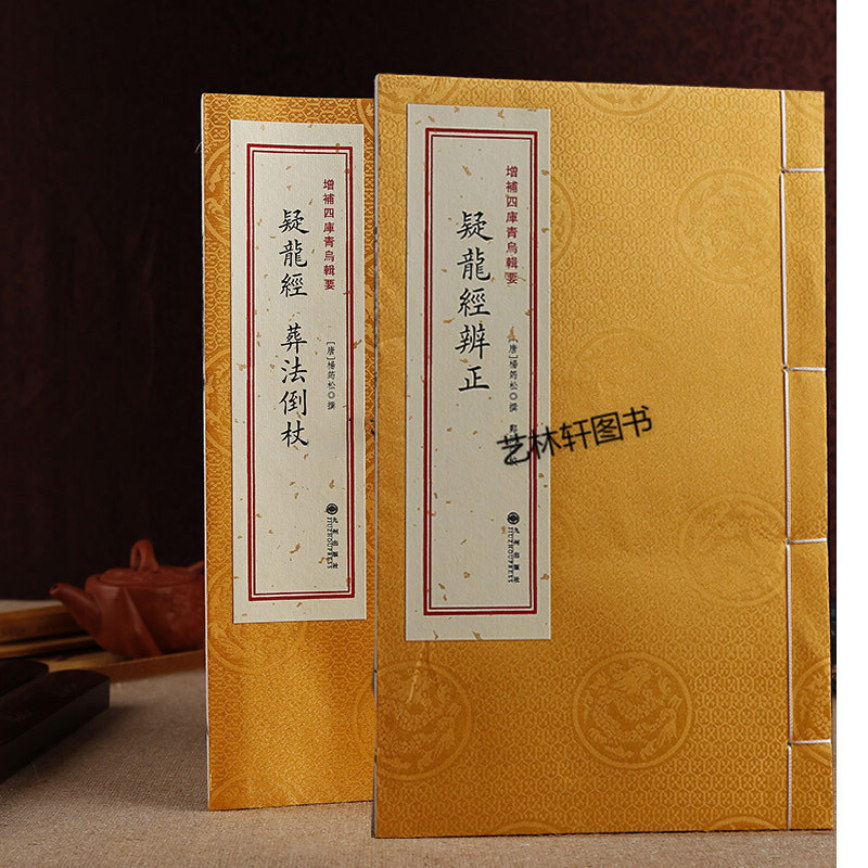 疑龙经辨正 疑龙经 法倒杖四库全书青乌辑要