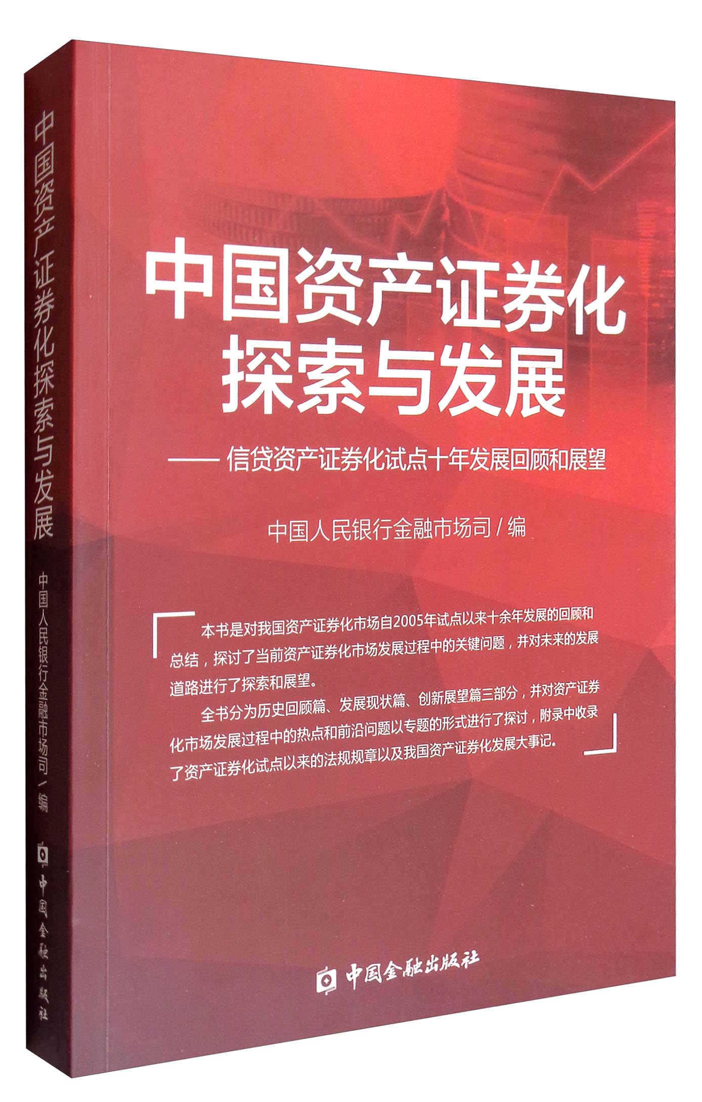 中国资产证券化探索与发展：信贷资产证券化试点十年发展回顾和展望 word格式下载