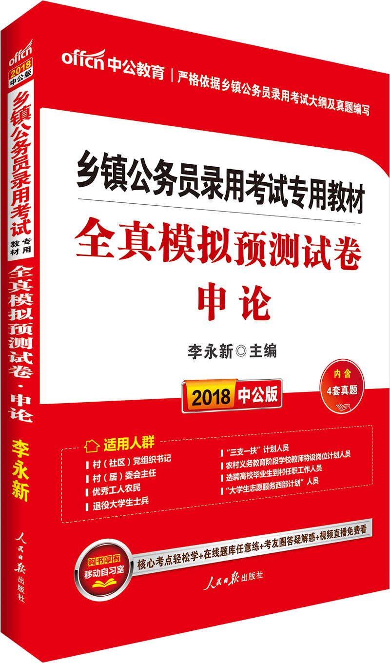 中公教育2018乡镇公务员考试教材:全真