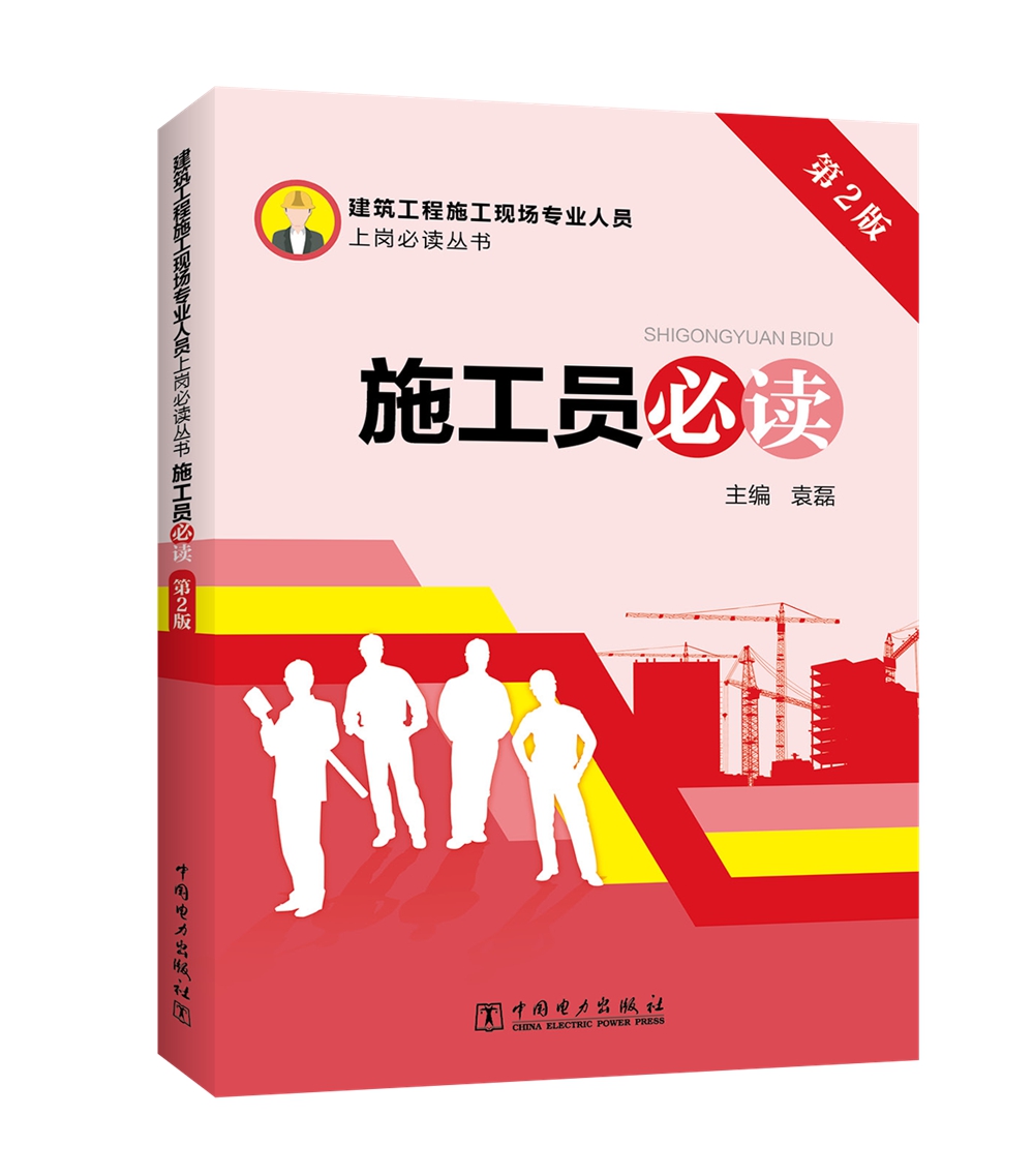 建筑工程施工现场专业人员上岗必读丛书 施工员必读（第2版）属于什么档次？