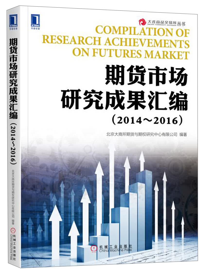 正版现货 期货市场研究成果汇编 2014-20169787111572695机械工业