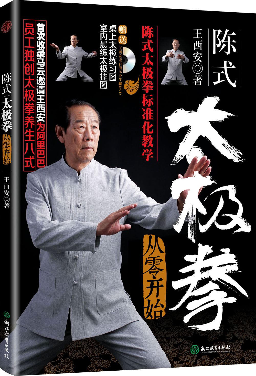 陈式太极拳 从零开始