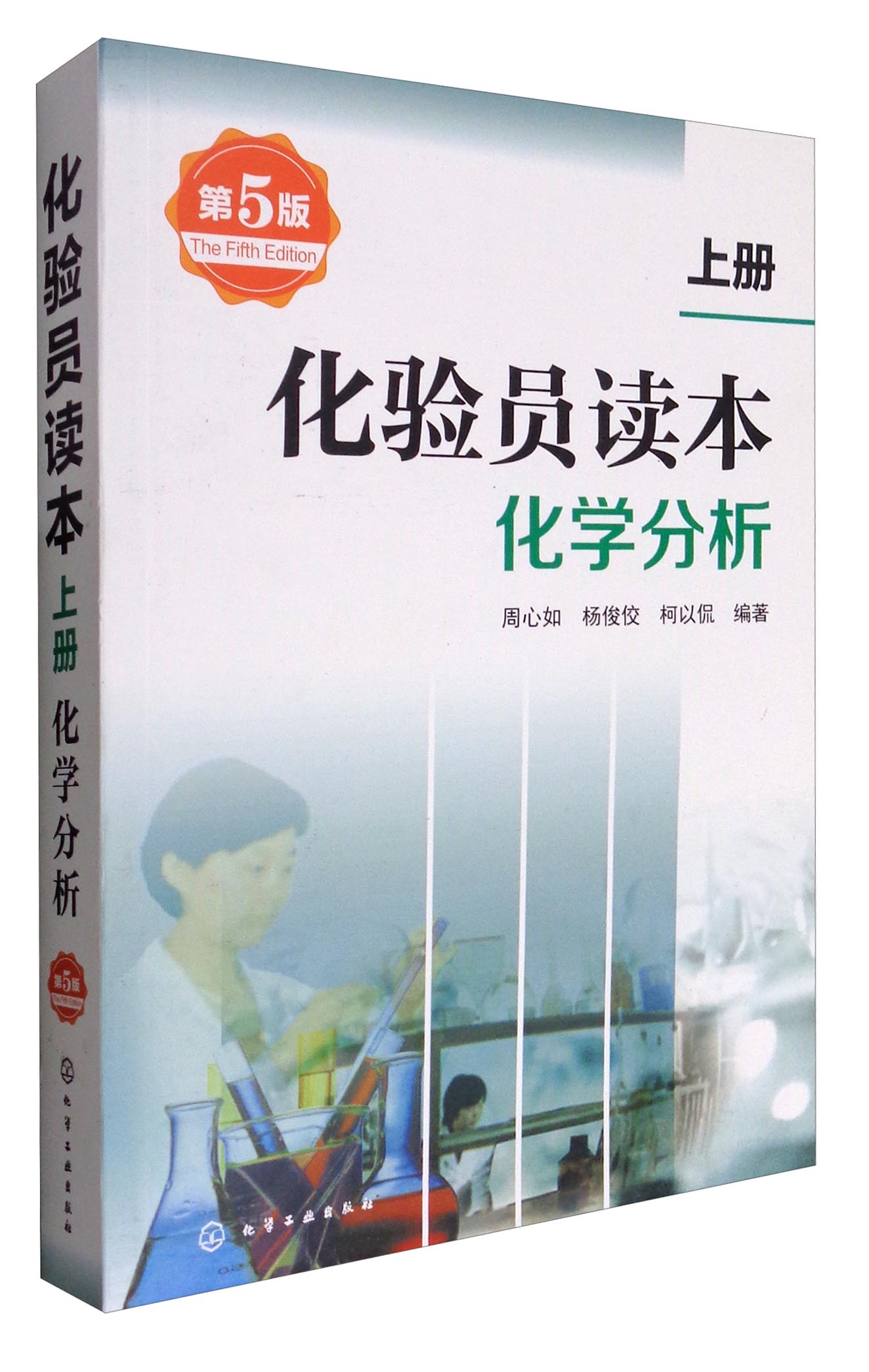 化验员读本：化学分析（第5版 上册）（化验员入门提升必备）