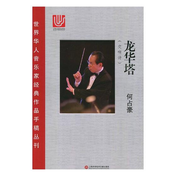 龙华塔:交响诗 音乐 何占豪 著 上海科