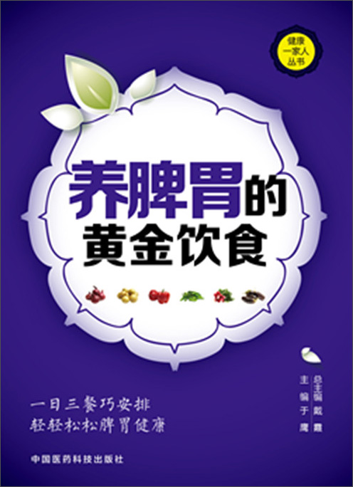 【正版】养脾胃的黄金饮食  中国医药科技 9787506771580
