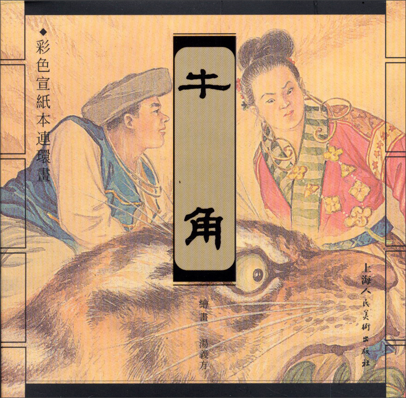 牛角(宣纸本连环画)