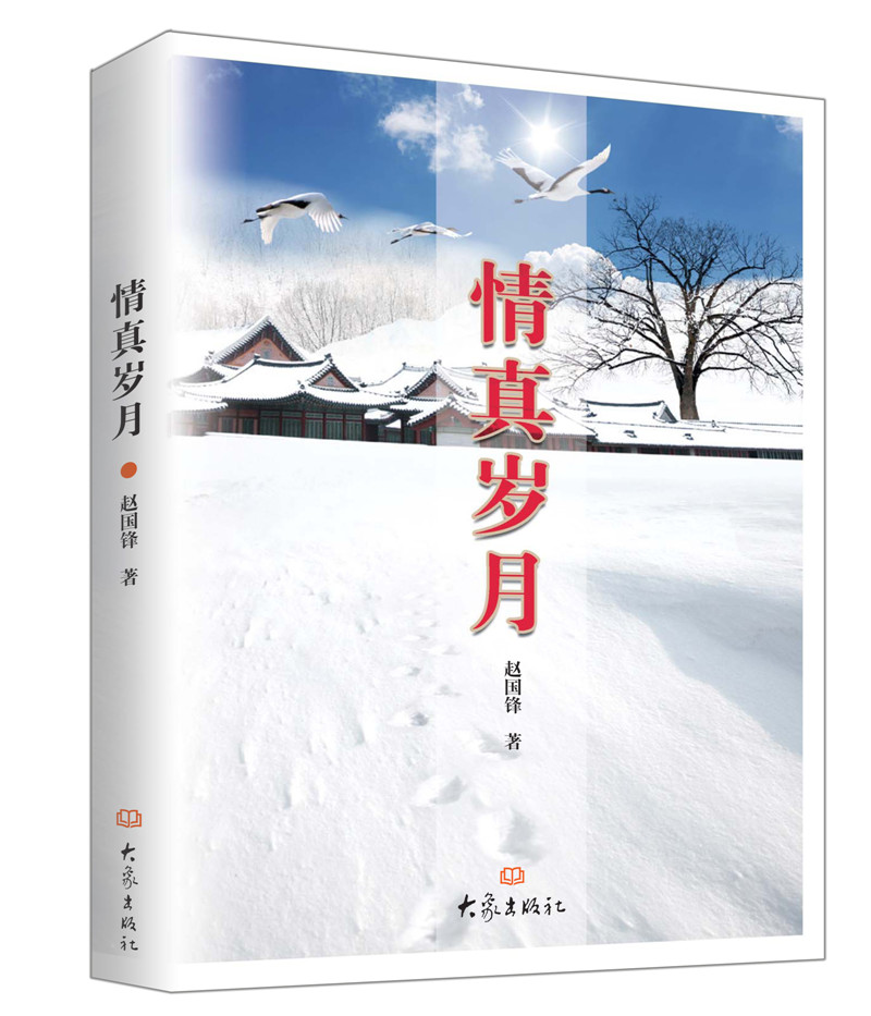 情真岁月