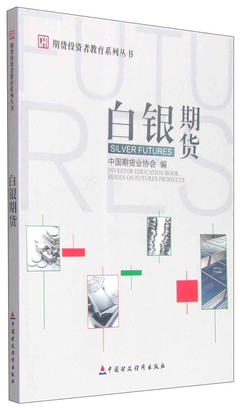 期货投资者教育系列丛书：白银期货