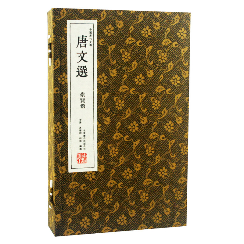 唐文选（崇贤馆藏书 一函三册）