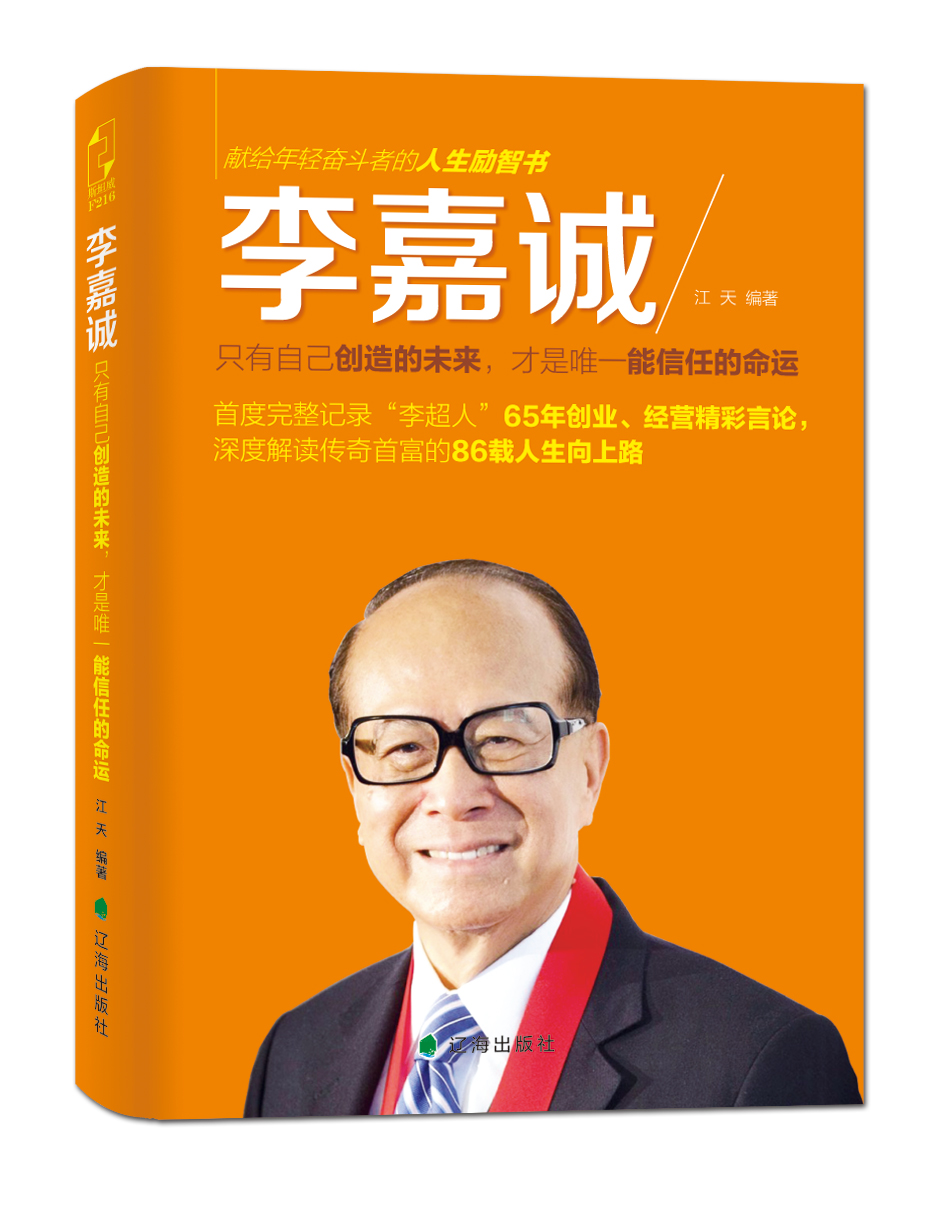 【正版书】李嘉诚只有自己创造的未来,才是唯一能信任的命运