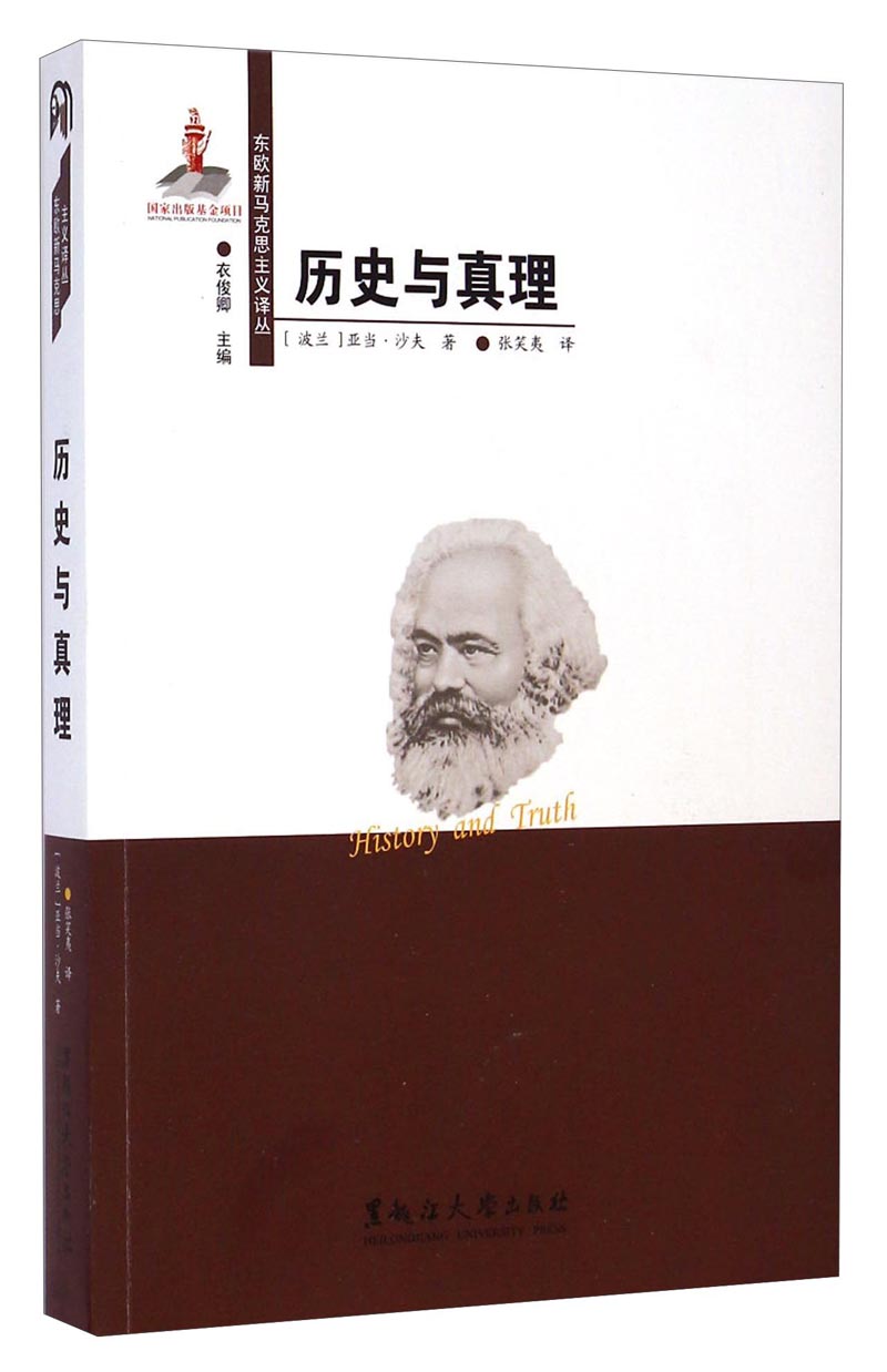 {正版新书}历史与真理9787811298093